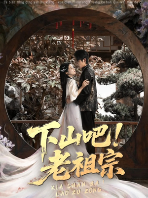 下山吧老祖宗（72集）热播短剧追不停