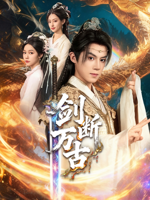 剑断万古(57集) 剑断万古(57集)第一季