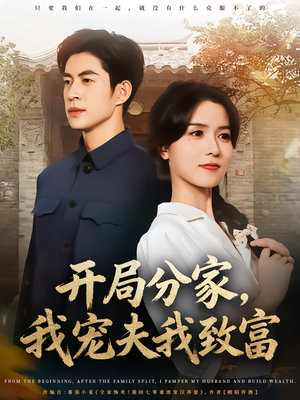 开局分家我宠夫我致富（80集）一起追短剧吧