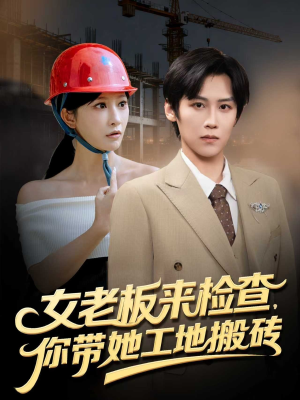女老板来检查你带她工地搬砖（87集）爆款短剧抢先看