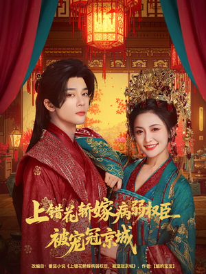 上错花轿嫁病弱权臣被宠冠京城（80集）热门短剧推荐
