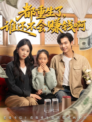 都重生了谁还不会赚钱啊(80集) 都重生了谁还不会赚钱啊(80集)热门短剧看不停
