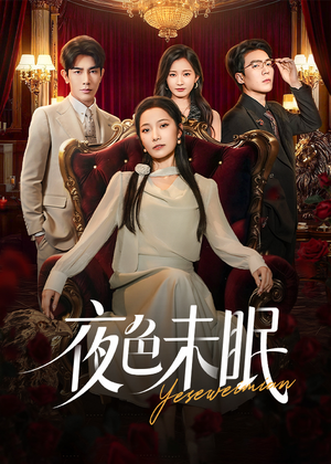 夜色未眠（60集）短剧有好货推荐