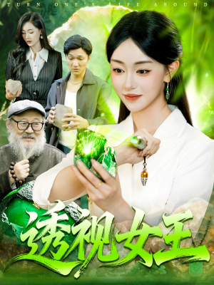 透视女王（123集）热播短剧重燃