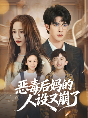 恶毒后妈的人设又崩了（80集）在哪里可以看
