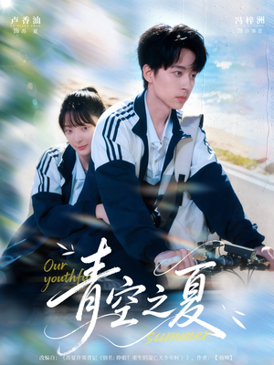 青空之夏（80集）精彩短剧天天看