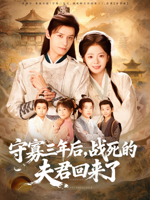 守寡三年后，战死的夫君回来了（80集）短剧全集完整