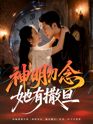 神明勿念她有撒旦（64集）口碑爆棚免费看