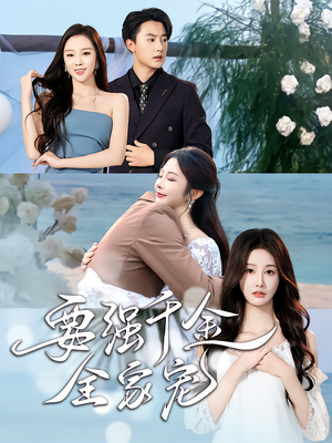 要强千金全家宠（80集）最热短剧抢先看