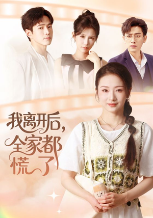 我离开后,全家都慌了(81集) 我离开后,全家都慌了(81集)好看上头短剧