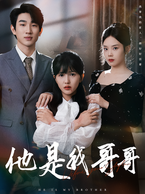 他是我哥哥(64集) 他是我哥哥(64集)超火热门短剧