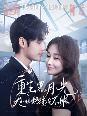 重生黑月光,大小姐她专治不服(80集) 重生黑月光,大小姐她专治不服(80集)超甜短剧分享