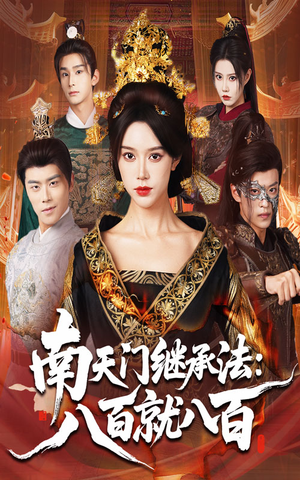 南天门继承法八百就八百(80集) 南天门继承法八百就八百(80集)抢先看新短剧