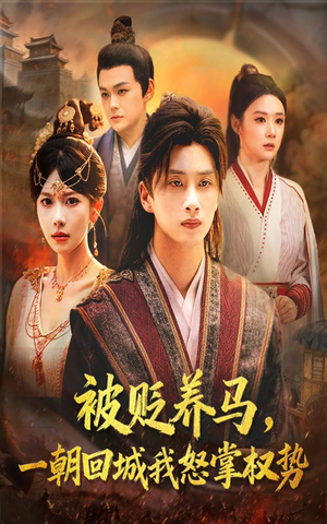 被贬养马一朝回城我怒掌权势(67集) 被贬养马一朝回城我怒掌权势(67集)全集免费