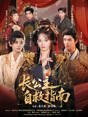 长公主自救指南(87集) 长公主自救指南(87集)免费全集短剧