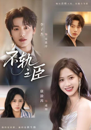 不轨之臣(76集) 不轨之臣(76集)精彩短剧免费看