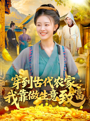 穿到古代农家我靠做生意致富(96集) 穿到古代农家我靠做生意致富(96集)在哪个平台看好