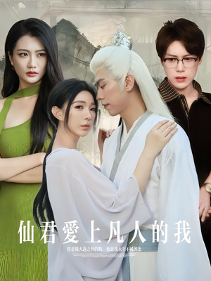 仙君爱上凡人的我(70集) 仙君爱上凡人的我(70集)在线观看