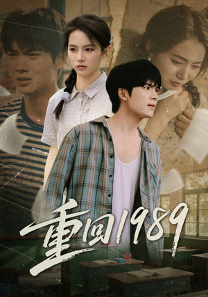 重回1989(70集) 重回1989(70集)短剧太上头了