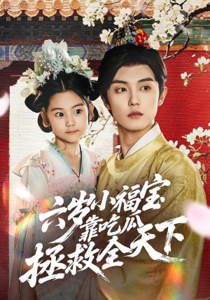 六岁小福宝靠吃瓜拯救全天下(76集) 六岁小福宝靠吃瓜拯救全天下(76集)爆款短剧推荐