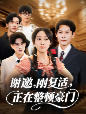 谢邀刚复活正在整顿豪门(70集) 谢邀刚复活正在整顿豪门(70集)短剧追不停