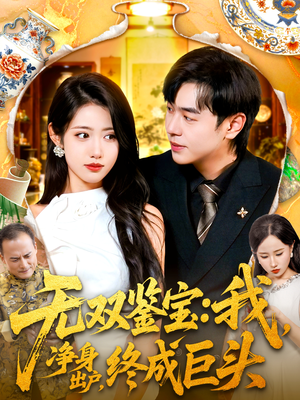 无双鉴宝我净身出户终成巨头(109集) 无双鉴宝我净身出户终成巨头(109集)免费版