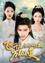 飞升后,他在回忆里万劫不复(44集) 飞升后,他在回忆里万劫不复(44集)免费短剧看全集
