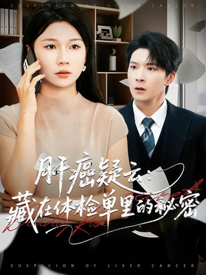 肝癌疑云:藏在体检单里的秘密(80集) 肝癌疑云:藏在体检单里的秘密(80集)短剧推荐更新中