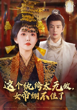 这个纨绔太无敌女帝绷不住了(70集) 这个纨绔太无敌女帝绷不住了(70集)在线观看完整版