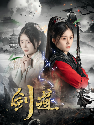 剑道(60集) 剑道(60集)高分佳作免费看