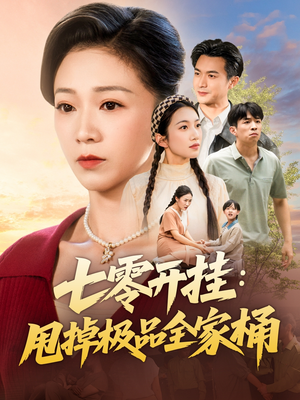 七零开挂甩掉极品全家桶(78集) 七零开挂甩掉极品全家桶(78集)在线免费观看