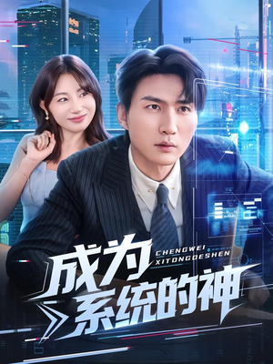 成为系统的神(83集) 成为系统的神(83集)视频在线看