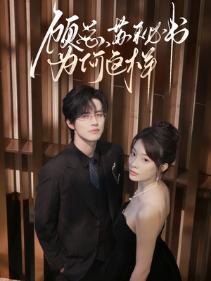 顾总,苏秘书为何这样(67集) 顾总,苏秘书为何这样(67集)超级好看的短剧