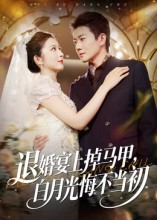 退婚宴上掉马甲,白月光悔不当初(74集) 退婚宴上掉马甲,白月光悔不当初(74集)网络小短剧