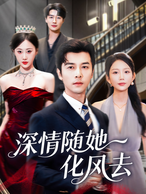 深情随她化风去(60集) 深情随她化风去(60集)追短剧看全集