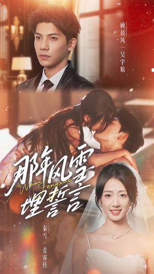 那年风雪埋誓言(70集) 那年风雪埋誓言(70集)在线观看