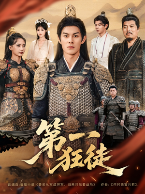 第一狂徒(81集) 第一狂徒(81集)短剧