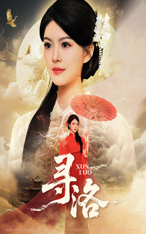 寻洛(60集) 寻洛(60集)短剧推荐分享