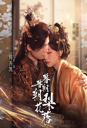 暮暮朝朝梨花落(99集)) 暮暮朝朝梨花落(99集))超甜短剧分享