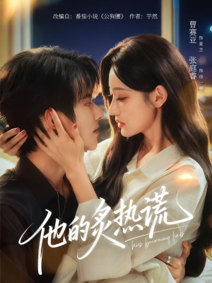 他的炙热谎(63集) 他的炙热谎(63集)独家内容免费看