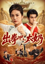 出拳吧，太奶（57集）短剧上热门