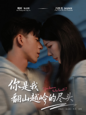 你是我翻山越岭的尽头（66集）网上可以看吗