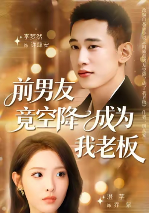 前男友竟空降成为我老板（80集）全剧免费观看
