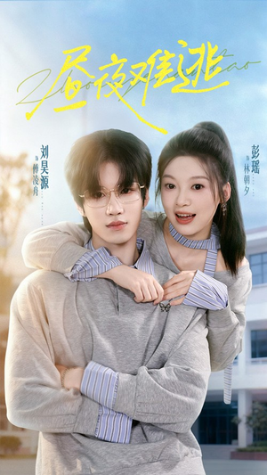 昼夜难逃（60集）在哪个app能看