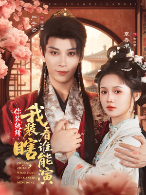 你装纨绔，我装瞎，看谁能演（79集）短剧片段分享