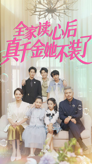 全家读心后真千金她不装了（100集）第32集