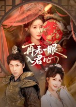 再无一眼入君心(61集) 再无一眼入君心(61集)短剧免费分享