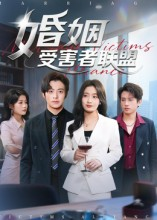 婚姻受害者联盟（41集）免费短剧看全集