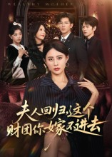 夫人回归，这个财团你嫁不进去（72集）今日最火短剧