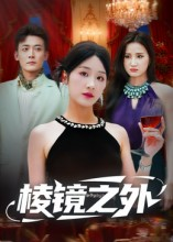 棱镜之外(50集) 棱镜之外(50集)百亿短剧抢先看